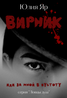 Вирник (Юлия Яр)