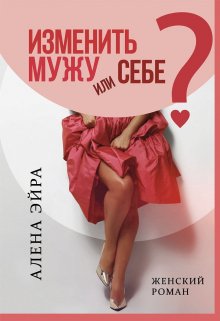 Изменить мужу или Себе? (Ален Эйра)
