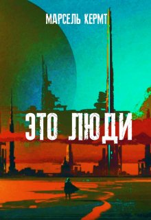 Это люди (Марсель Кермт)