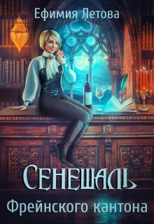 Сенешаль Фрейнского кантона (Ефимия Летова)