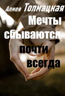 Мечты сбываются почти всегда (Алмея Толмацкая)