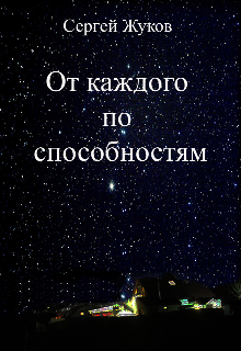 От каждого по способностям (Сергей Жуков)