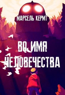 Во имя человечества (Марсель Кермт)