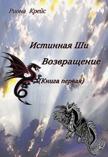Возвращение (Риона Крейс)