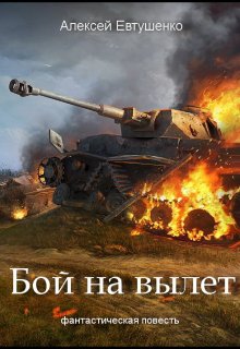Бой на вылет (Алексей Евтушенко)