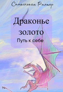 Драконье золото. Путь к себе. (Самельхейн Рихтер)