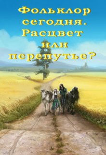 Фольклор сегодня. Расцвет или перепутье? (Лада Баева)