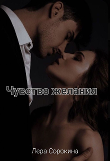 Чувство желания (Лера Сорокина)