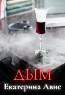 Дым (Екатерина Авис)
