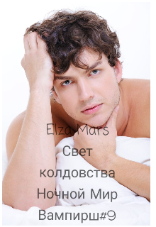 Свет колдовства (Elza Mars)