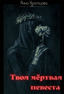 Твоя мёртвая невеста (Анна Храмцова)