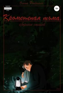 Кромешная тьма (Отто Рюйтель)