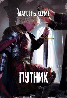 Путник (Марсель Кермт)