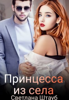 Принцесса из села (Светлана Штауб)