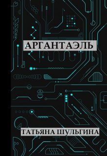 Аргантаэль (Татьяна Шульгина)