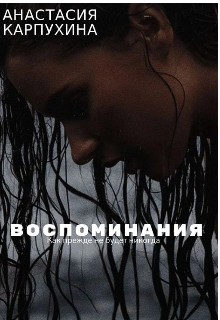 Воспоминания (Анастасия Карпухина)