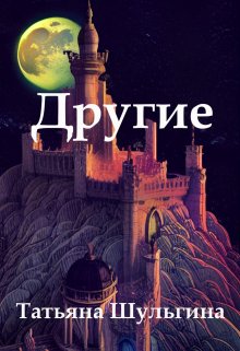 Другие (Татьяна Шульгина)