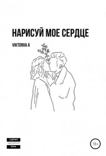 Нарисуй мое сердце (Viktoriia A)