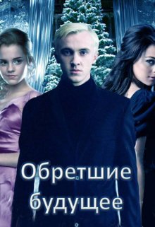 Обретшие будущее (Escribir-Maria)