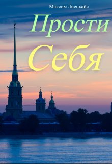 Прости Себя (Лазович)