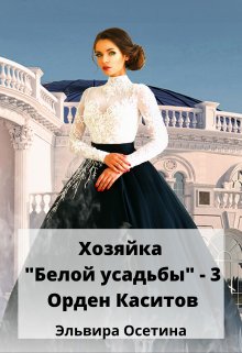 Хозяйка «Белой усадьбы» — 3. Орден Каситов (Эльвира Осетина)