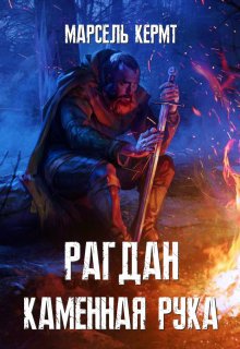 Рагдан Каменная Рука (Марсель Кермт)