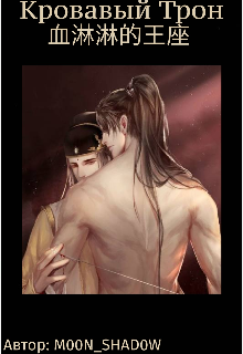 Кровавый Трон (MOON SHADOW)