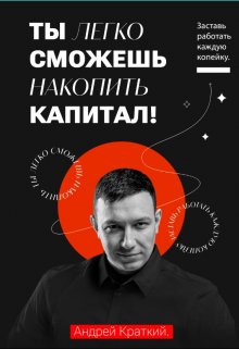 Ты легко сможешь накопить капитал! (Андрей Краткий)