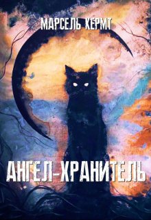 Ангел-хранитель (Марсель Кермт)