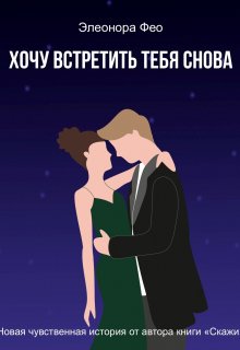 Хочу встретить тебя снова (Элеонора Фео)