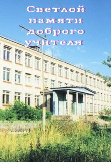 Светлой памяти доброго учителя (Лада Баева)