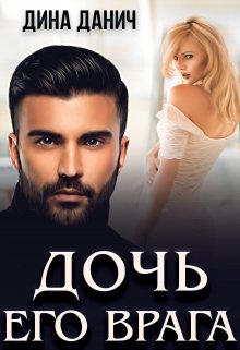 Дочь его врага (Дина Данич)
