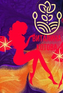 Ненадёжный отец (Виталина Котова)