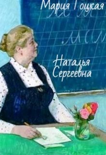 Наталья Сергеевна (Мария Гоцкая)