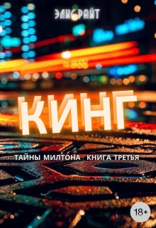 Кинг (Элис Райт)