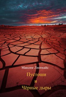Пустоши и чёрные дыры (Лазович)