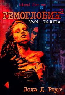 Гемоглобин 2. Stand-In Hero (Lola D Rogue)