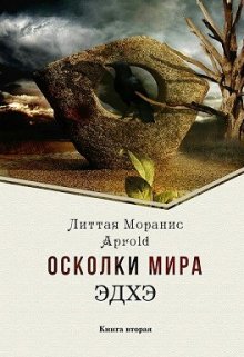 Осколки мира. Эдхэ. Книга вторая (Литта)