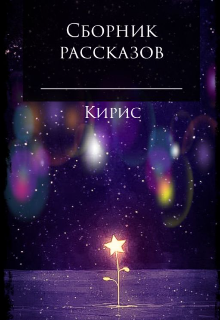 Сборник рассказов (Кирис Текки)