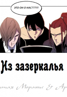 Из зазеркалья («Ноблесс») (Литта)