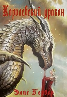 Королевский дракон. (Alice Gerber)