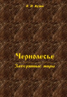 Чернолесье — Затерянные миры (Виталий Кузив)