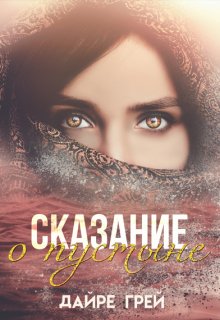 Сказание о пустыне (Дайре Грей)