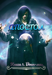 Апостол. Воин-маг (CyberArchimage)
