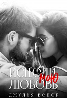 Исцели мою любовь (джулия венор)