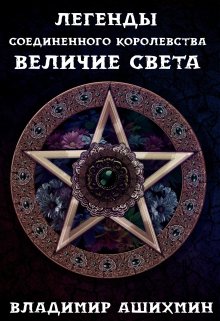 Легенды Соединённого Королевства. Величие Света (Владимир Ашихмин)