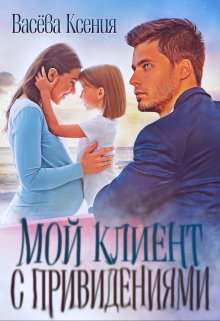 Мой клиент с привидениями (Васёва Ксения)
