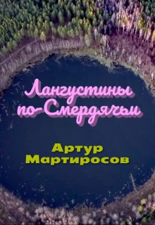 Лангустины по-Смердячьи (Артур Мартиросов)