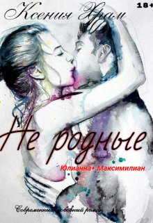 Не родные (Ксения Храм)