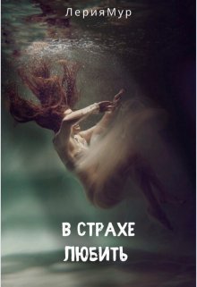 В страхе любить (Лерия Мур)